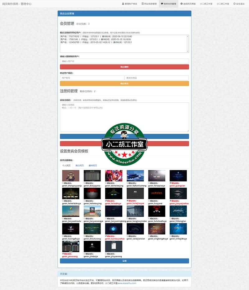 贵宾会员管理 - 网页制作系统 - 管理中心 -xiaoerhu.com 小二胡工作室-优选源码yxymk.net.jpg