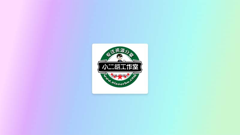 免费图床上传 - 小二胡工作室-优选源码yxymk.net.jpg