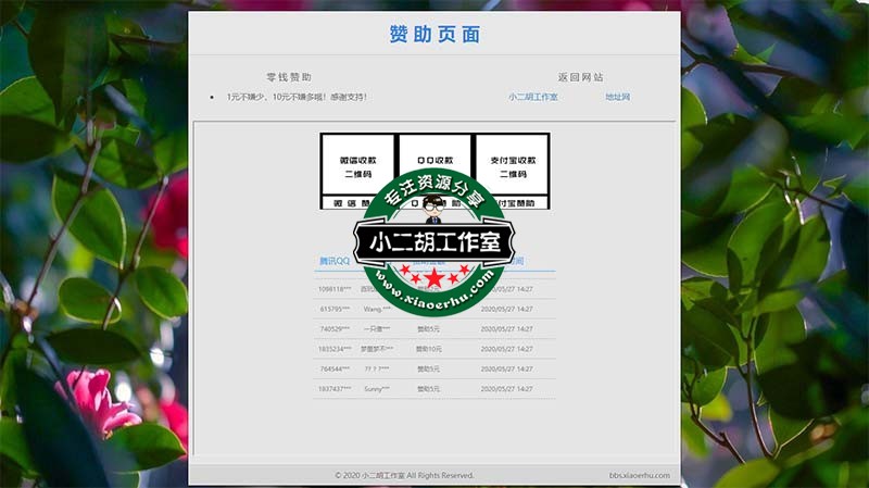 赞助页面 - 小二胡工作室-优选源码yxymk.netyxymk.net.jpg