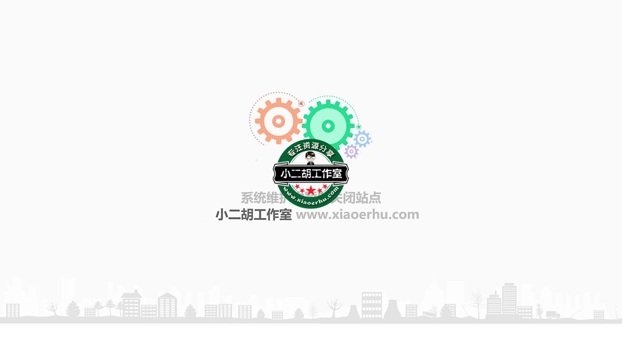 系统维护-爱小二胡工作室-优选源码yxymk.net.jpg