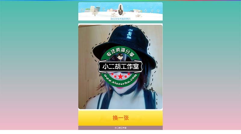 淘宝买家秀福利图片 - 小二胡工作室-优选源码yxymk.net yxymk.net.jpg