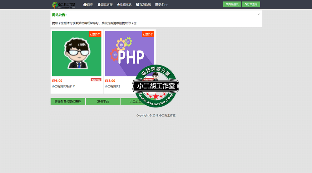 个人发卡网 - 小二胡工作室-优选源码yxymk.net：xiaoerhu.com.png