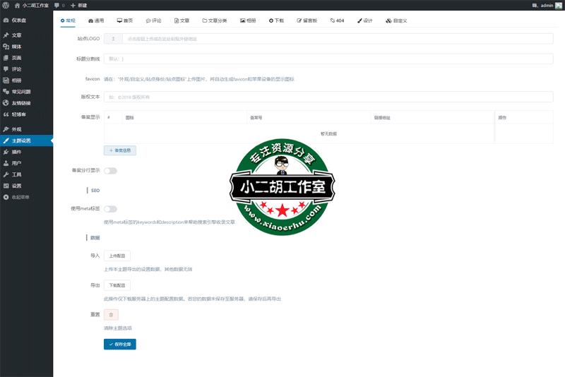 setting-‹-小二胡工作室-优选源码yxymk.net-—-WordPress.png