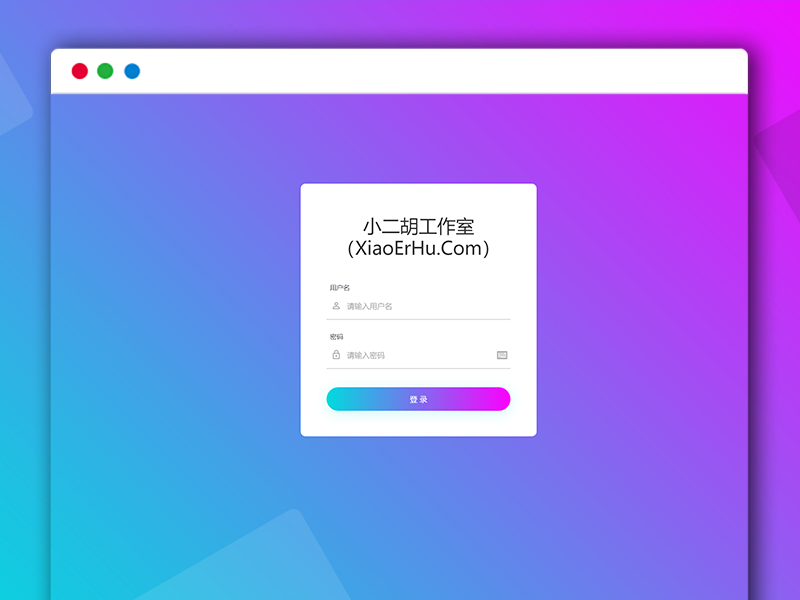 一个很漂亮的渐变登录login界面HTML源码