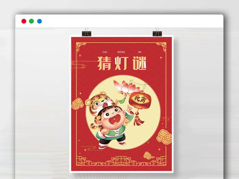 正月十五元宵节猜灯谜插画海报PSD矢量图免费下载