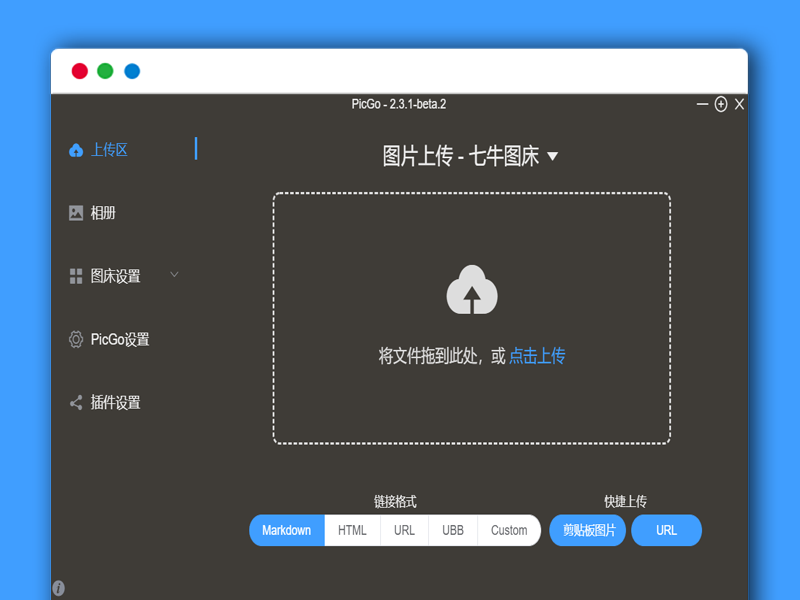 PicGo免费图床: 一个用于快速上传图片并获取图片 URL 链接的工具