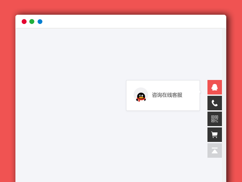 jQuery右侧固定悬浮小工具客服代码