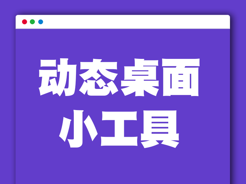 简约轻量级Windows动态桌面工具分享
