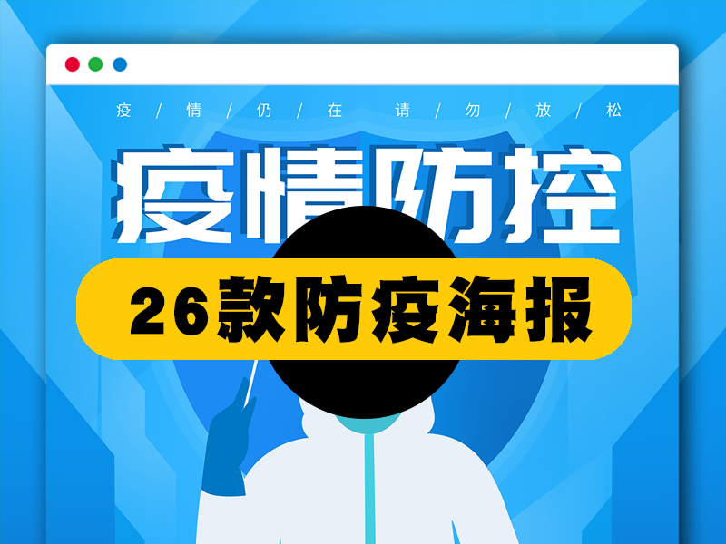 新冠疫情防控温馨提示宣传海报PSD素材文件