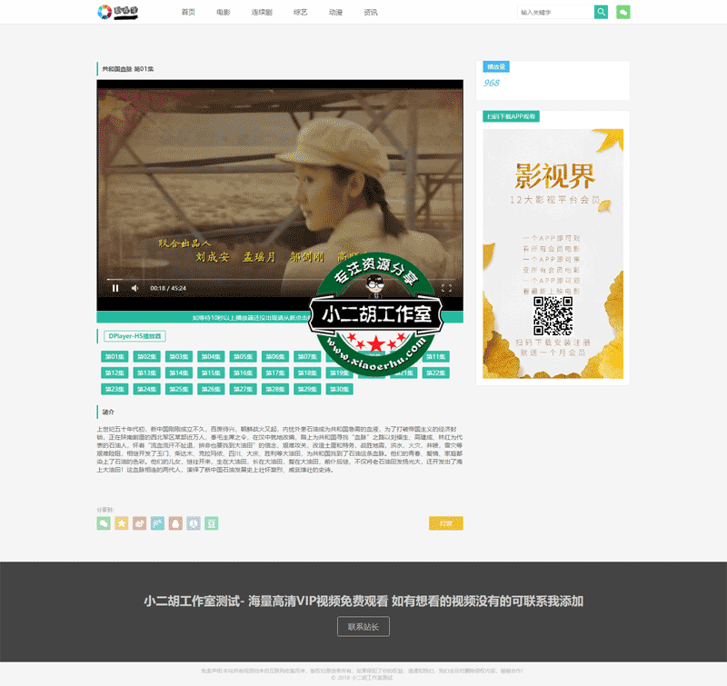 在线播放共和国血脉-第01集---高清资源---小二胡工作室-优选源码yxymk.net测试.png