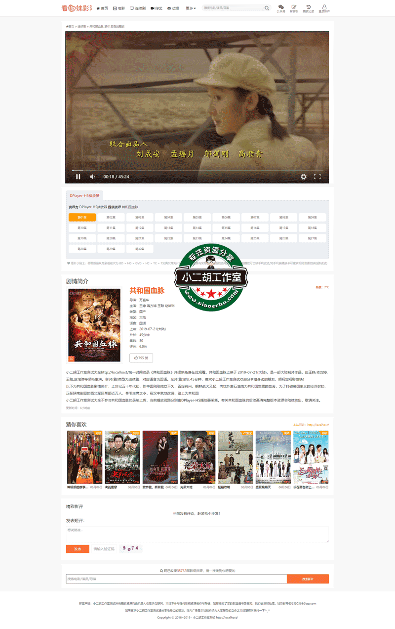 在线播放共和国血脉-第01集---高清资源---小二胡工作室-优选源码yxymk.net测试.png
